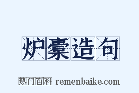 炉橐造句是什么意思的图片